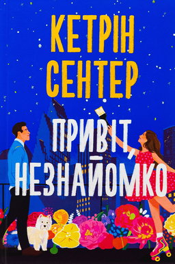 Кетрін Сентер - Привіт, незнайомко