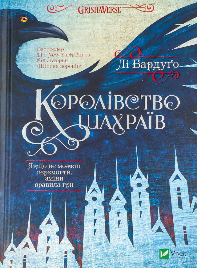 Лі Бардуго - Королівство шахраїв
