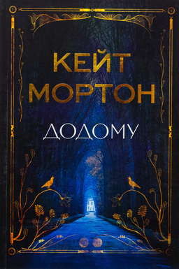 Додому