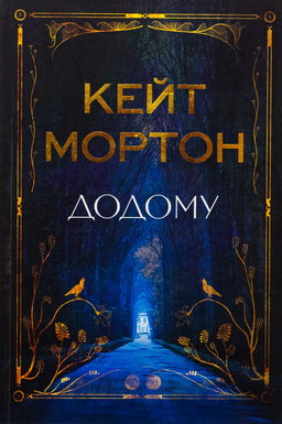 Додому