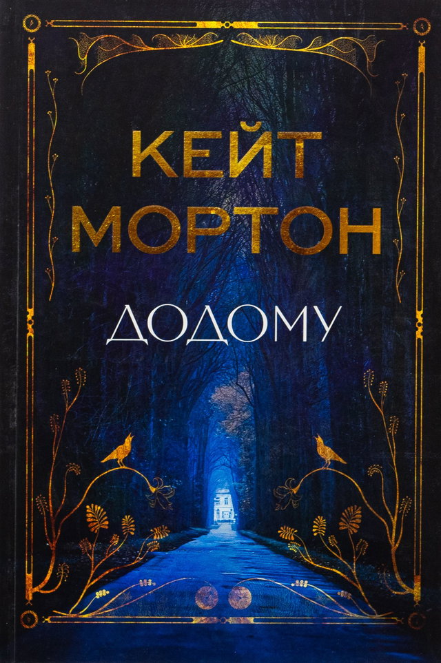 Кейт Мортон - Додому