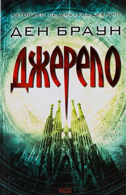 Джерело