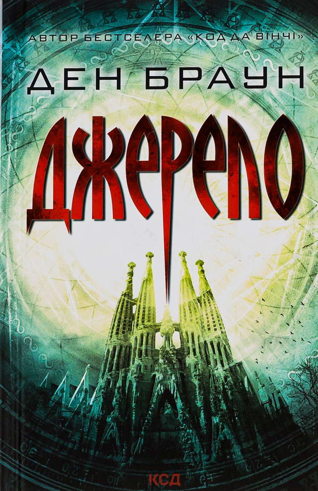 Ден Браун - Джерело