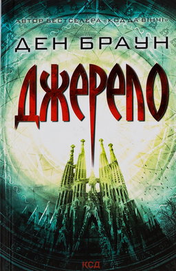 Джерело