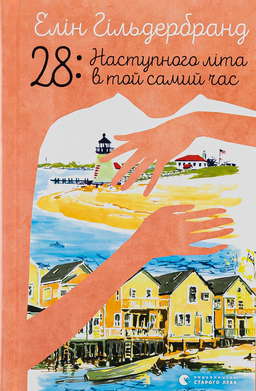28: Наступного літа в той самий час