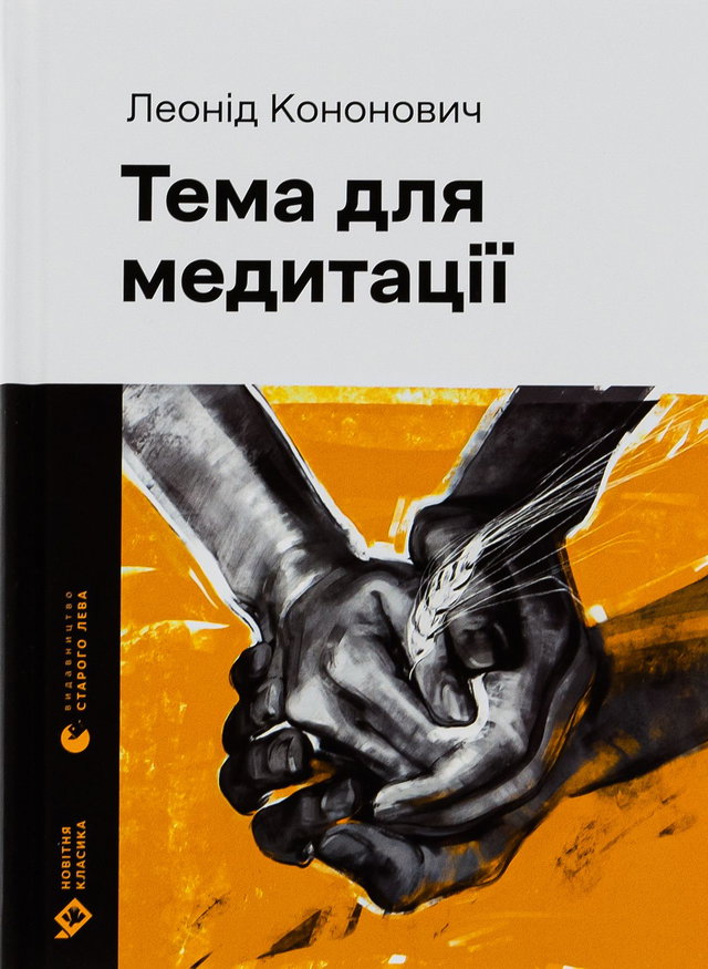 Леонід Кононович - Тема для медитації