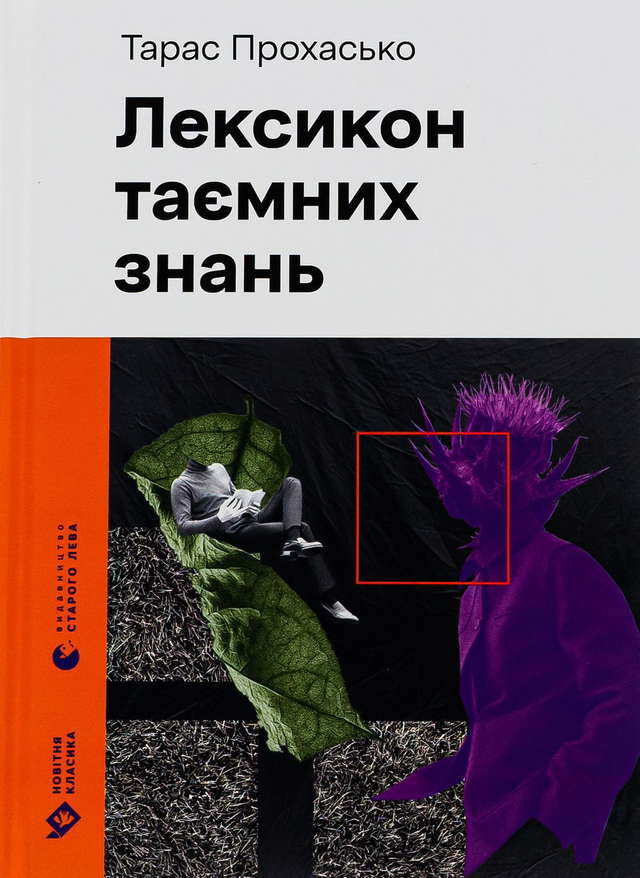 Тарас Прохасько - Лексикон таємних знань