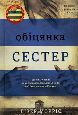 Гізер Морріс - Обіцянка сестер