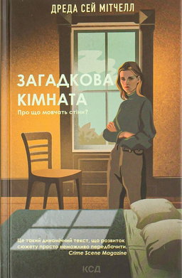 Дреда Сей Мітчелл - Загадкова кімната