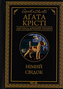 Німий свідок, Аґата Крісті - Німий свідок