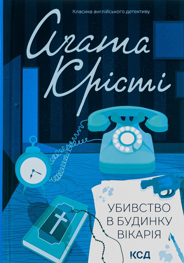 Аґата Крісті - Убивство в будинку вікарія