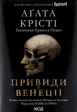 Вечірка на Гелловін (Привиди у Венеції)