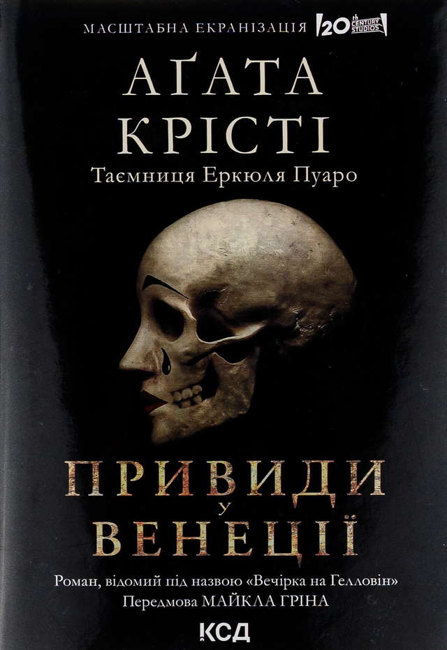 Аґата Крісті - Вечірка на Гелловін (Привиди у Венеції)