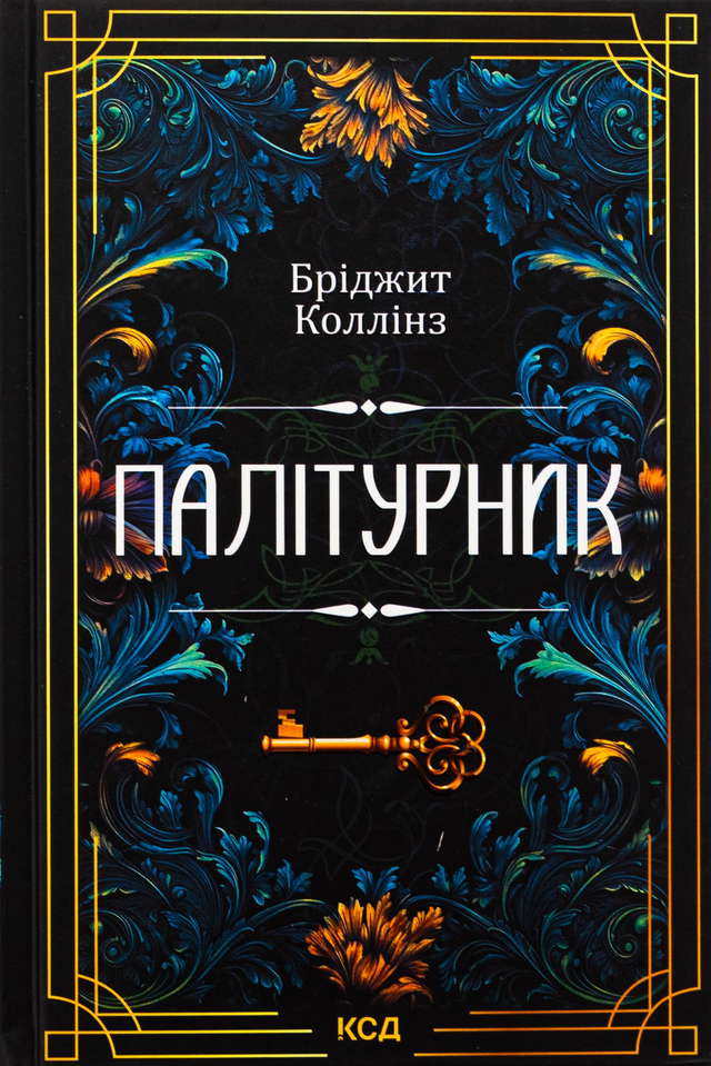 Бріджит Коллінз - Палітурник