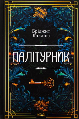 Палітурник