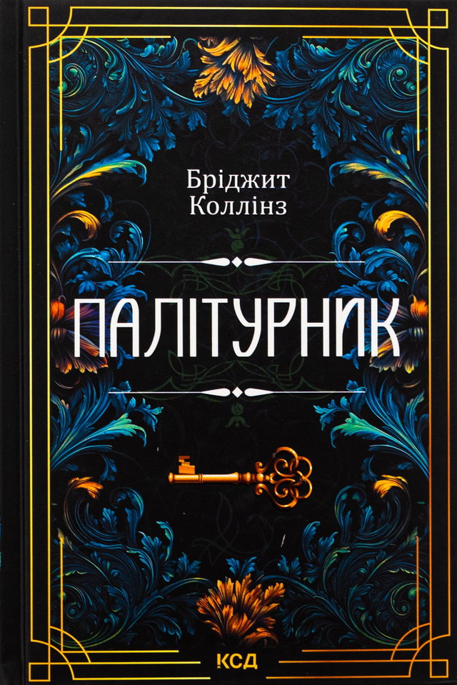 Бріджит Коллінз - Палітурник