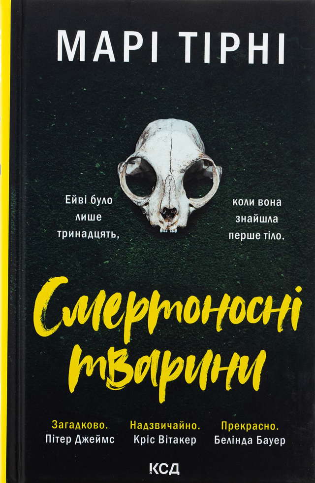 Марі Тірні - Смертоносні тварини