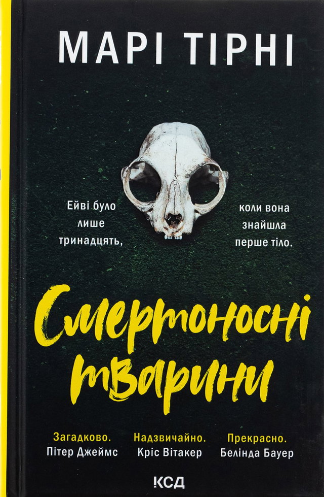 Марі Тірні - Смертоносні тварини