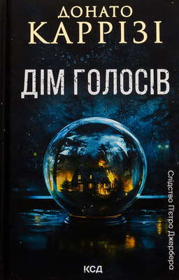 Дім голосів. Книга 1
