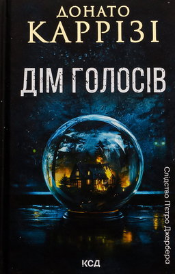 Дім голосів. Книга 1