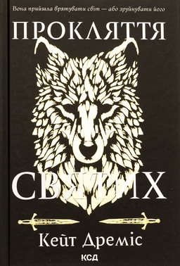 Прокляття святих. Книга 1
