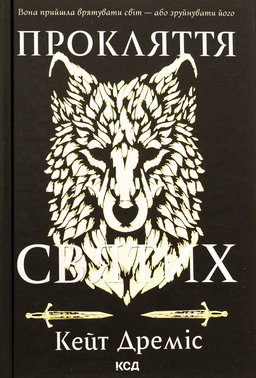 Прокляття святих. Книга 1