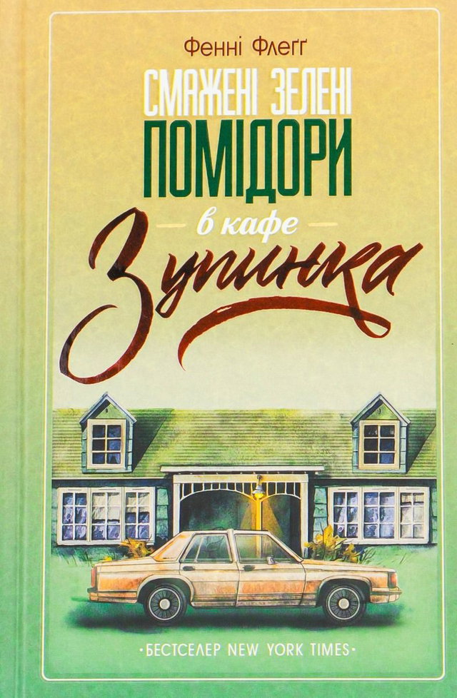 Фенні Флегг - Смажені зелені помідори в кафе "Зупинка"
