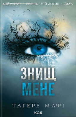 Знищ мене. Книга 1
