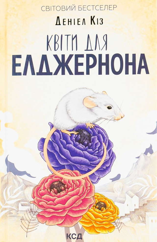 Деніел Кіз - Квіти для Елджернона