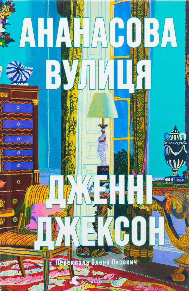 Дженні Джексон - Ананасова вулиця