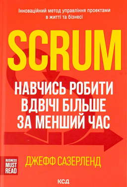 Scrum. Навчись робити вдвічі більше за менший час