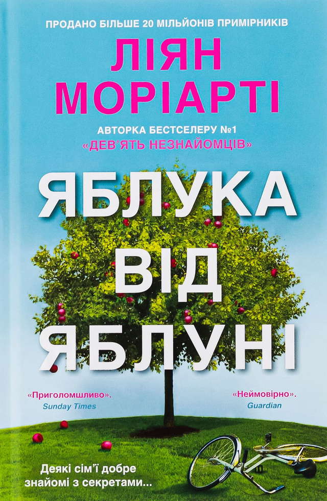 Ліян Моріарті - Яблука від яблуні