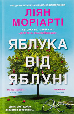 Ліян Моріарті - Яблука від яблуні
