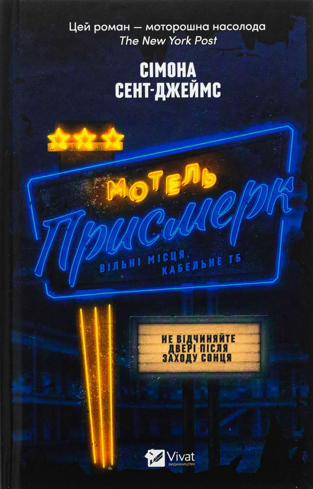 Сімона Сент-Джеймс - Мотель «Присмерк»