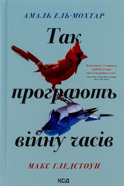 Амаль Ель-Мохтар, Макс Гледстоун - Так програють війну часів