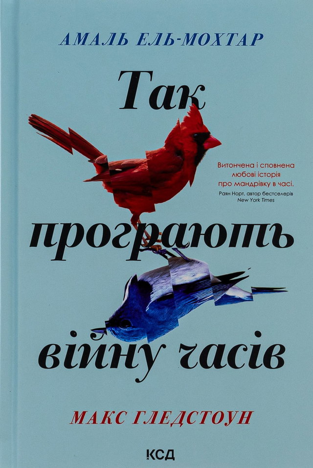 Амаль Ель-Мохтар, Макс Гледстоун - Так програють війну часів