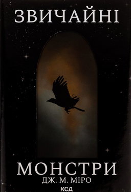 Дж. М. Міро - Звичайні монстри. Книга 1