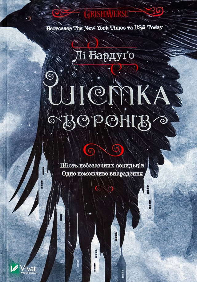 Лі Бардуго - Шістка воронів