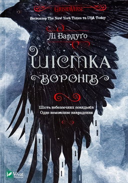 Лі Бардуго - Шістка воронів