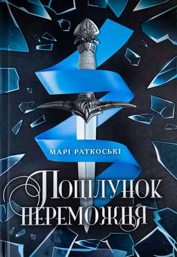Поцілунок переможця. Трилогія переможця. Книга 3