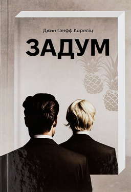 Задум