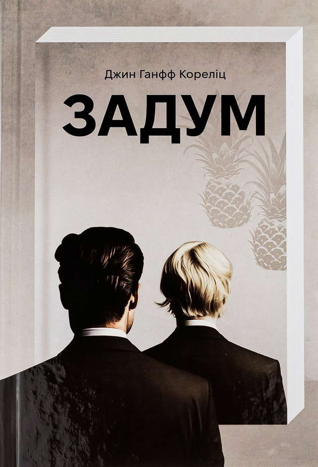Джин Ханфф Кореліц - Задум