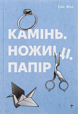 Камінь. Ножиці. Папір
