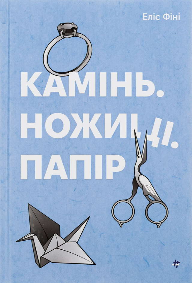 Еліс Фіні - Камінь. Ножиці. Папір