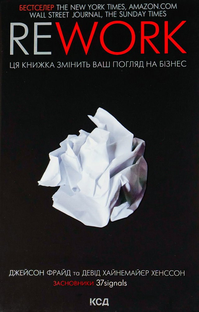 Джейсон Фрайд, Девід Хейнмейер Ханссон - Rework. Ця книжка змінить Ваш погляд на бізнес