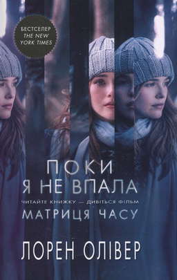 Поки я не впала
