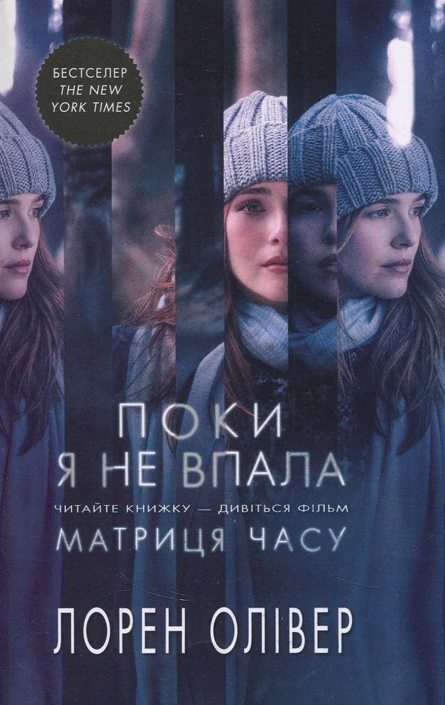 Лорен Олівер - Поки я не впала