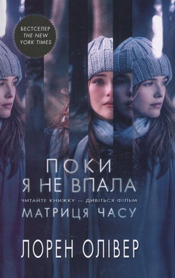 Поки я не впала