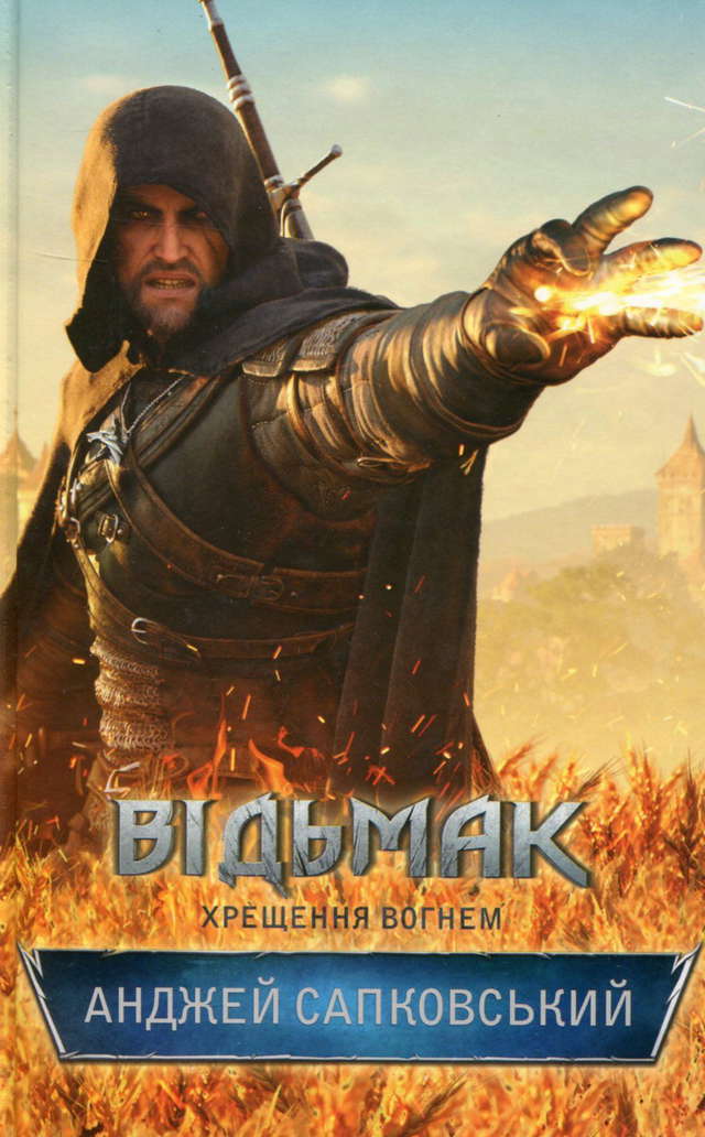Анджей Сапковський - Відьмак. Хрещення вогнем. Книга 5