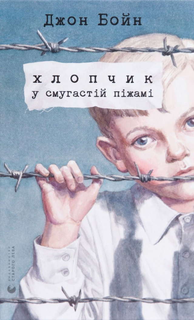 Джон Бойн - Хлопчик у смугастій піжамі